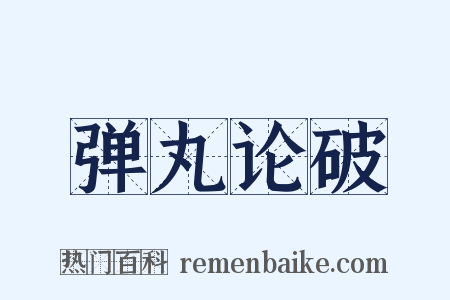 弹丸论破是什么意思的图片